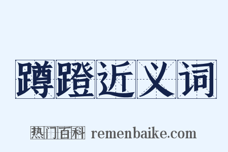 蹲蹬近义词是什么意思的图片